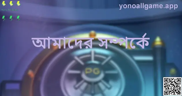 Yono All Game আমাদের সম্পর্কে ব্যানার — নিরাপত্তা, স্বচ্ছতা ও ন্যায্য খেলাকে অগ্রাধিকার (লেখক: Jain Arjun)