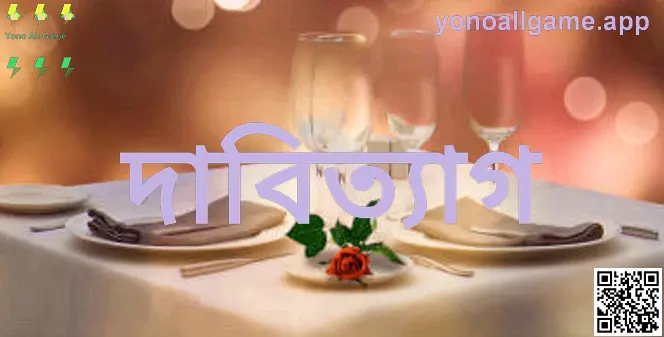 Yono All Game দাবিত্যাগ ও নিরাপত্তা নির্দেশিকা—ভারতীয় ব্যবহারকারীদের জন্য স্পষ্ট সতর্কতা (Author: Sharma Neha)