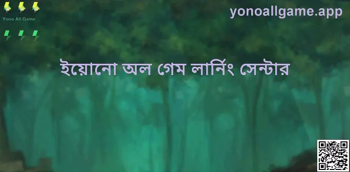 Yono All Game-এর ইয়োনো অল গেম লার্নিং সেন্টার—গাইড হাবের ভিজ্যুয়াল কভার