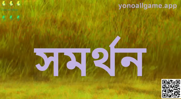 Yono All Game সমর্থন পেজের সহায়তা চিত্র — Sharma Neha কর্তৃক প্রস্তুত নির্দেশনা