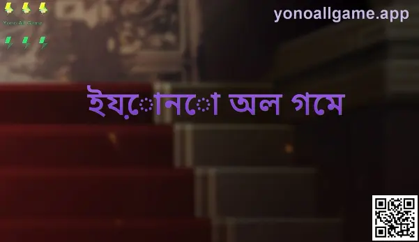 ইয়োনো অল গেম অ্যাপের অফিসিয়াল তথ্য গাইডের হিরো ইমেজ—ভারতের ব্যবহারকারীদের জন্য নিরাপদ ব্যবহার ও ডাউনলোড নির্দেশনা