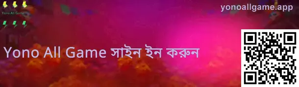 ইয়োনো অল গেম লগইন গাইড ইমেজ—ভারতের ব্যবহারকারীদের জন্য নিরাপদ লগইন, অফিসিয়াল ঠিকানা যাচাই এবং ভুয়া সাইট শনাক্তকরণ