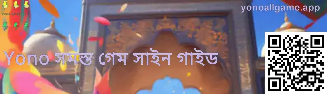 ইয়োনো অল গেম রেজিস্ট্রেশন গাইড ইমেজ—ভারতের ব্যবহারকারীদের জন্য নিরাপদ রেজিস্ট্রেশন, ভুয়া ওয়েবসাইট শনাক্তকরণ এবং তথ্য সুরক্ষা টিপস