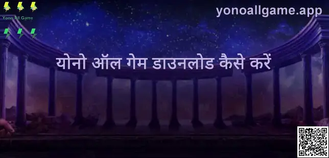 Yono All Game डाउनलोड गाइड - yonoallgame.app