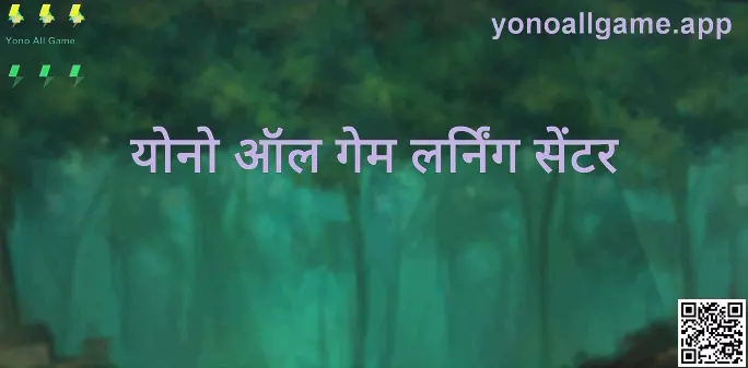योनो ऑल गेम लर्निंग सेंटर का विज़ुअल: गाइड्स, सुरक्षा और सिस्टम-ट्यूटोरियल का केंद्र — Jain Arjun