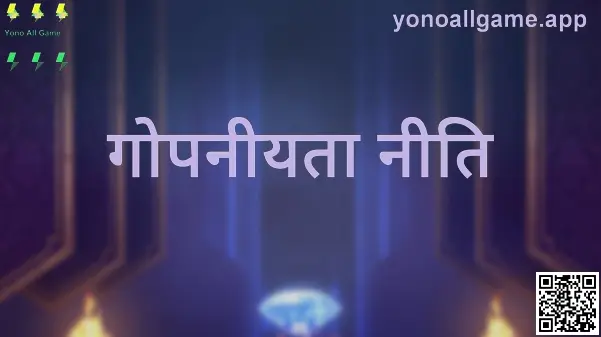 Yono All Game की गोपनीयता नीति—डेटा सुरक्षा, कुकीज़, और उपयोगकर्ता अधिकारों का सारांश (लेखक: Jain Arjun)