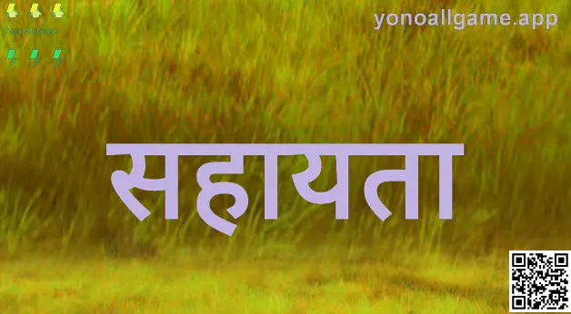 Yono All Game सहायता केंद्र का उदाहरण दृश्य — खाते, सुरक्षा और समस्या-समाधान के लिए मार्गदर्शन