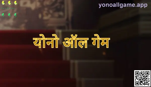 भारत के उपयोगकर्ताओं के लिए योनो ऑल गेम जानकारी पेज का मुख्य दृश्य—डाउनलोड, लॉगिन और सुरक्षा मार्गदर्शन