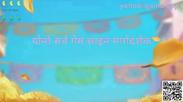 Yono All Game साइन मार्गदर्शक - yonoallgame.app