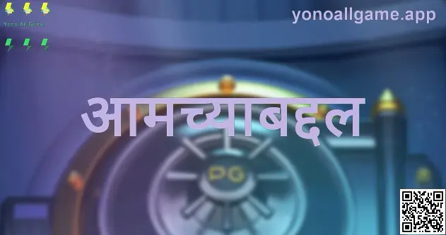 Yono All Game — आमच्याबद्दल: सुरक्षितता, न्याय्यता आणि जबाबदार गेमिंग यांचे प्रतिबिंब (लेखक: Jain Arjun)