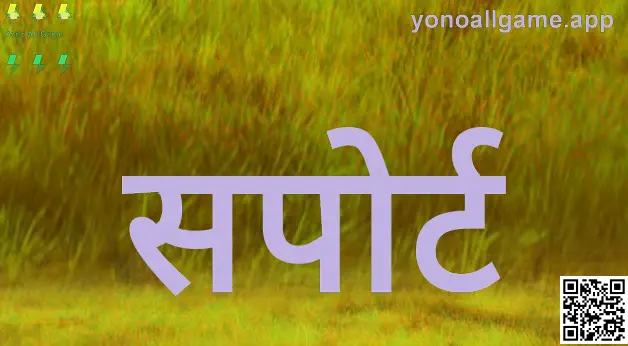 Yono All Game सपोर्ट मार्गदर्शक प्रतिमा — लेखिका Sharma Neha