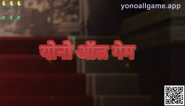 योनो ऑल गेम अॅपचा मुख्य स्क्रीन प्रिव्ह्यू—भारतासाठी डाउनलोड व सुरक्षित वापर मार्गदर्शक