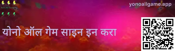 योनो ऑल गेम लॉगिन स्क्रीन—मोबाईल नंबर/यूजरनेम आणि OTP/पासवर्डसाठी सुरक्षित पद्धत